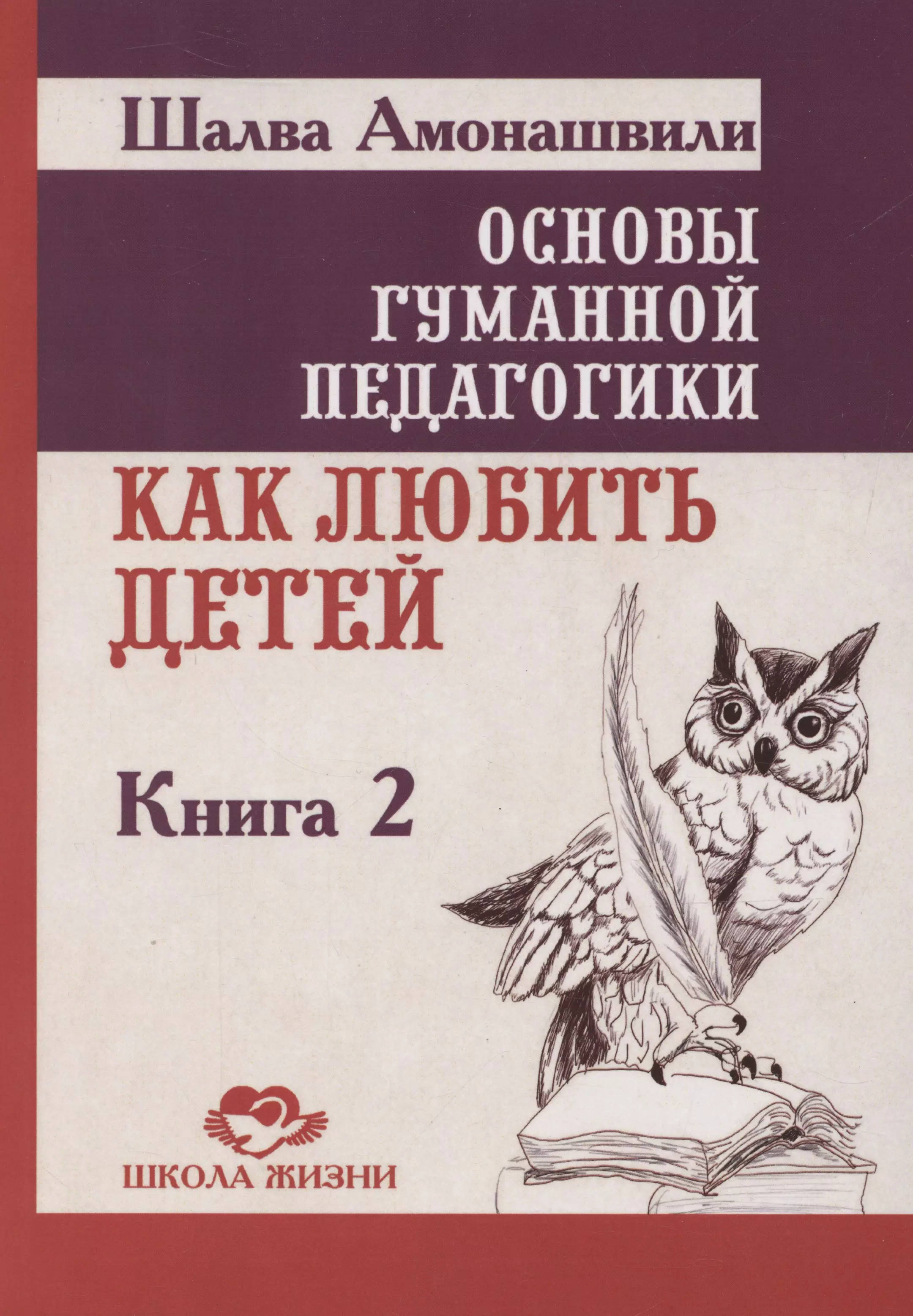 Основы гуманной педагогики. Как любить детей. Книга 2