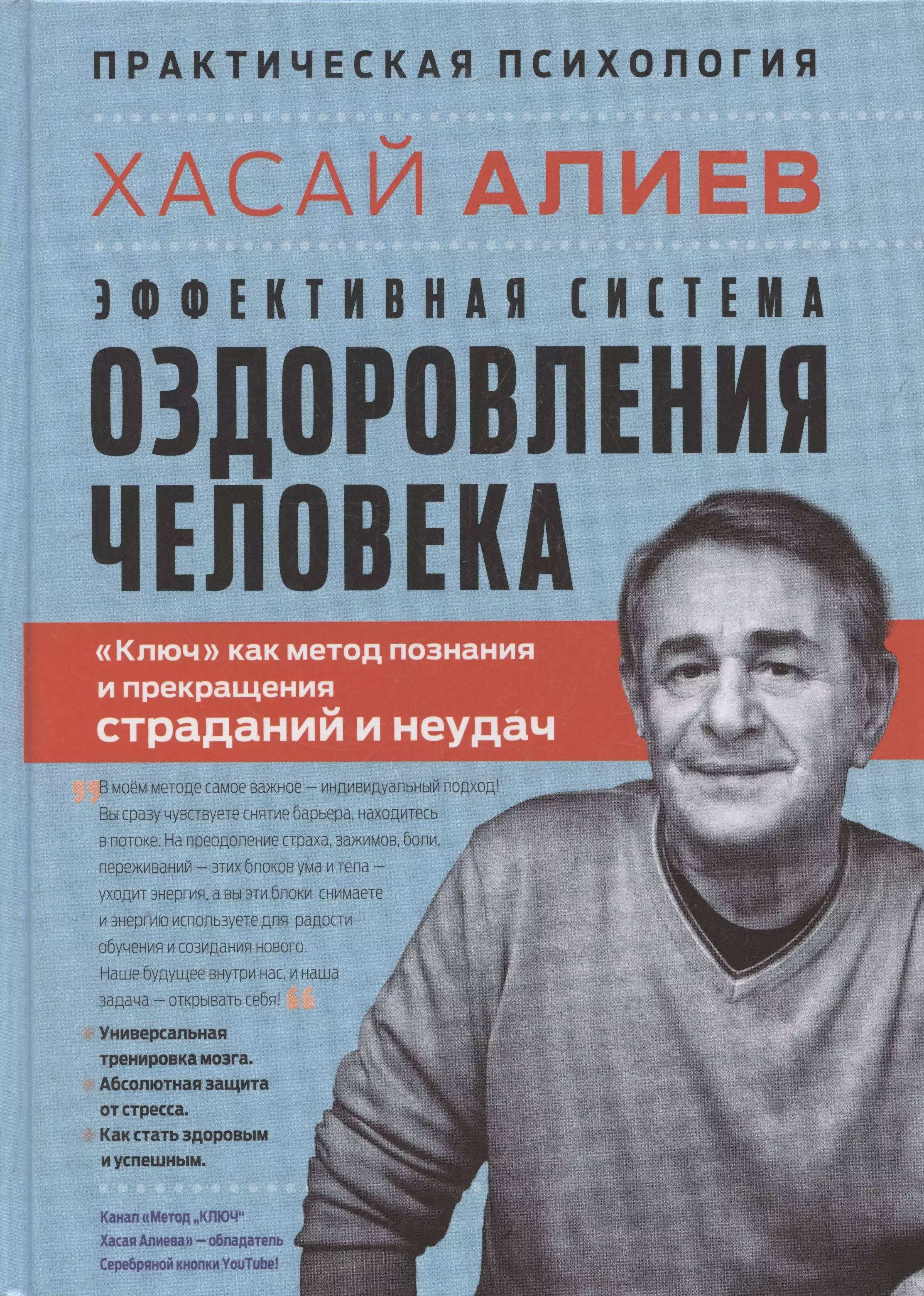 Эффективная система оздоровления человека. "Ключ" как метод познания и прекращения страданий и неудач