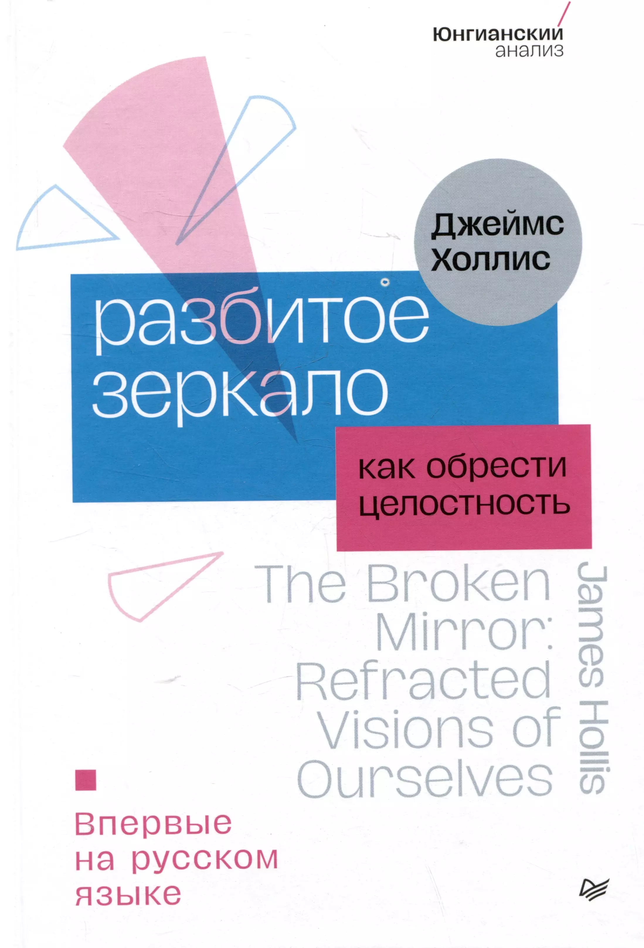 Разбитое зеркало. Как обрести целостность