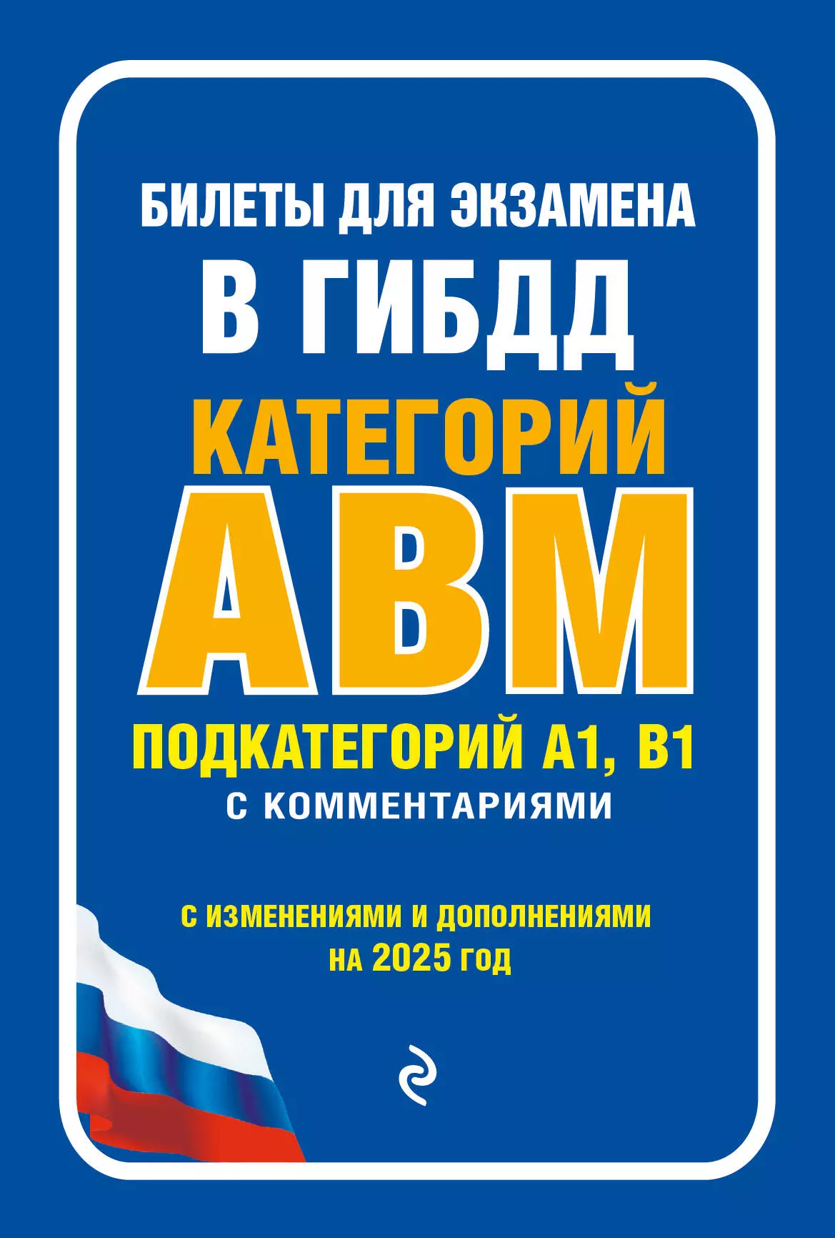 Билеты для экзамена в ГИБДД категории А, В, M, подкатегории A1, B1 с комментариямис изменениями и дополнениями на 2025 г.)