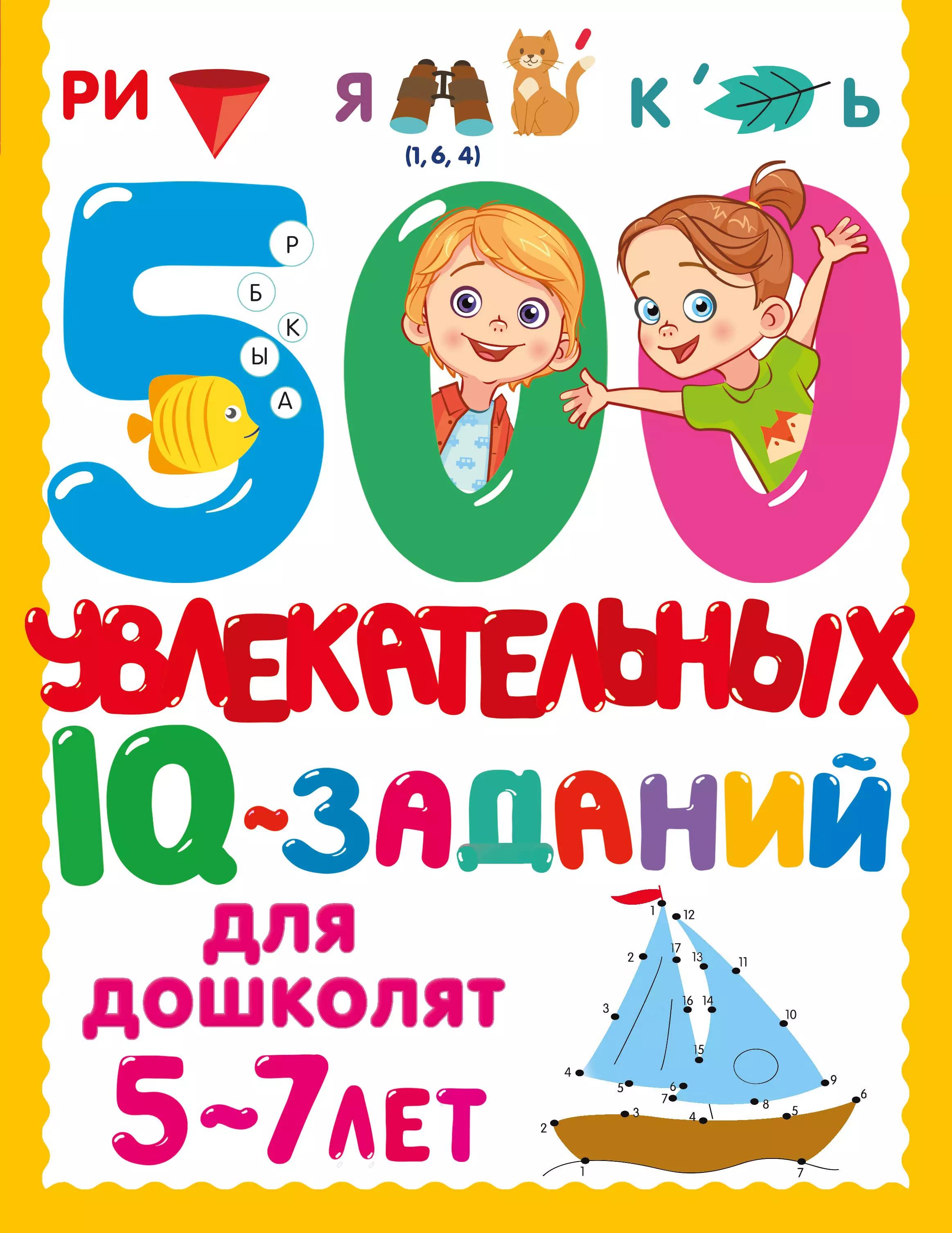 Дмитриева Валентина Геннадьевна 500 увлекательных IQ-заданий для дошколят. 5-7 лет