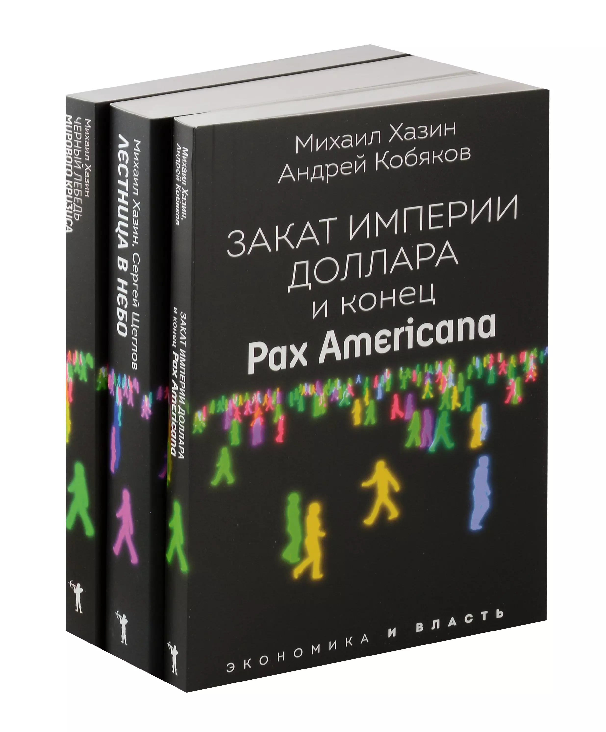 Закат империи доллара и конец "Pax Americana", Лестница в небо, Черный лебедь мирового кризиса (комплект из 3-х книг)