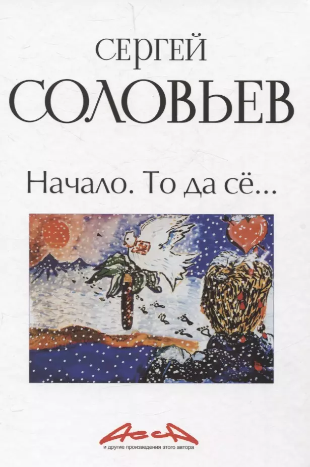 Начало. То да се: записки конформиста. В 3 книгах Книга 1