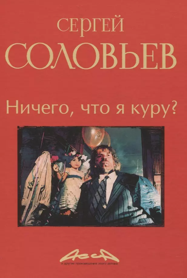 Ничего, что я куру?: записки конформиста. В 3 книгах Книга 2