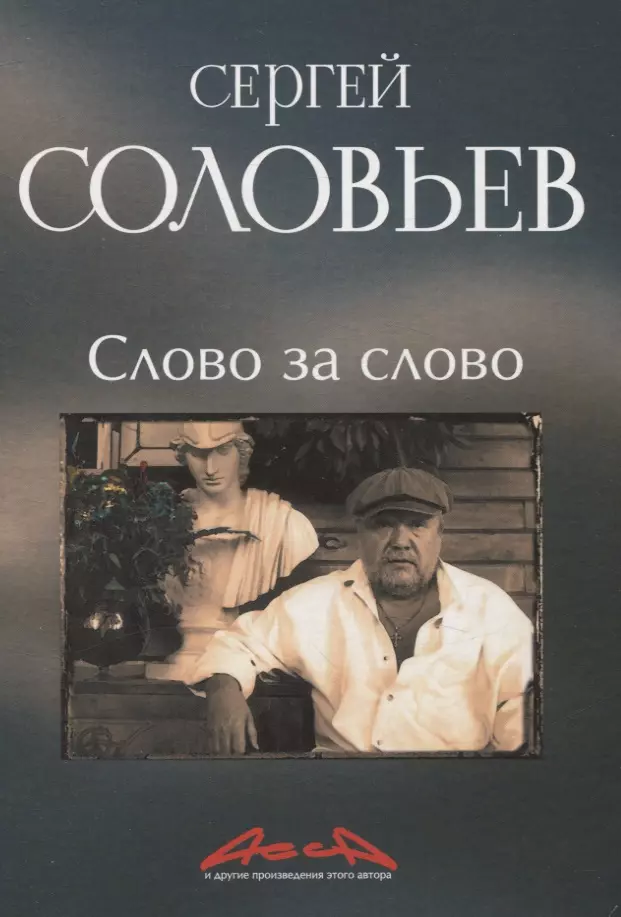 Соловьев Сергей Александрович Слово за слово: записки конформиста. В 3 книгах Книга 3