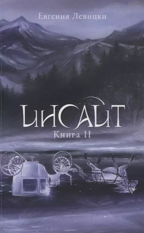 Инсайт. Кн. 2. Левицки Е.