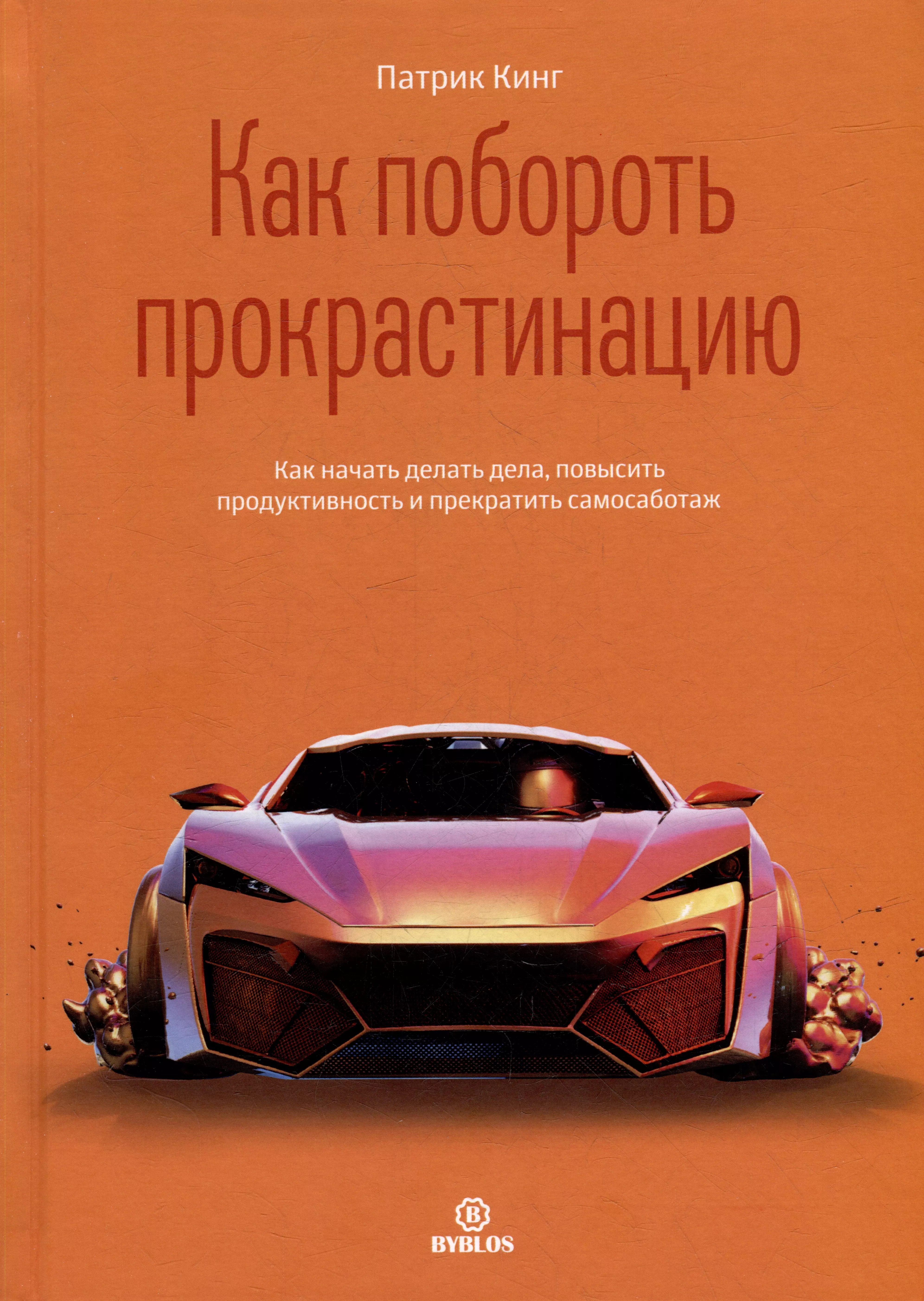 Как побороть прокрастинацию. Как начать делать дела, повысить продуктивность и прекратить самосаботаж