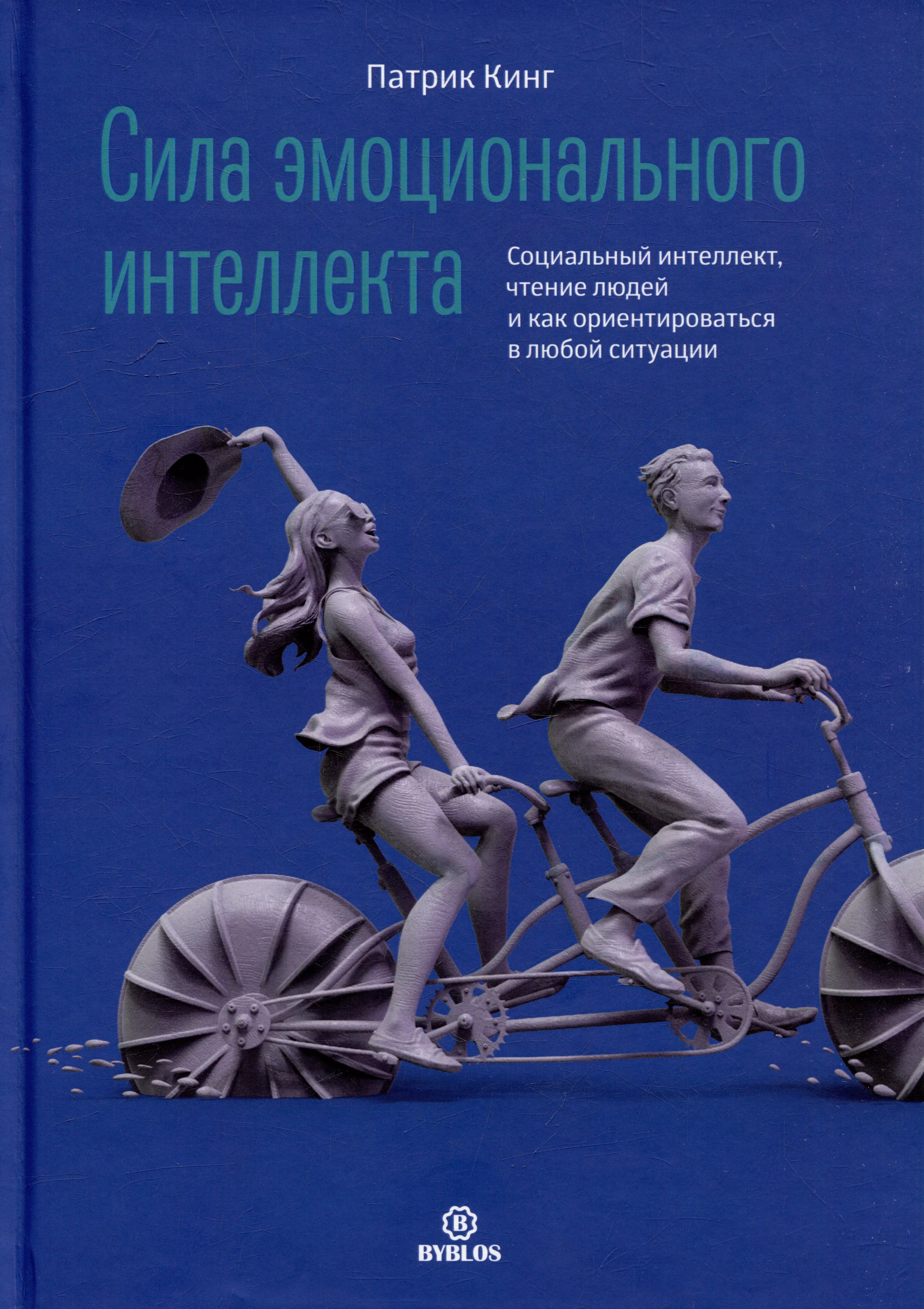 Сила эмоционального интеллекта. Социальный интеллект, чтение людей и как ориентироваться в любой ситуации