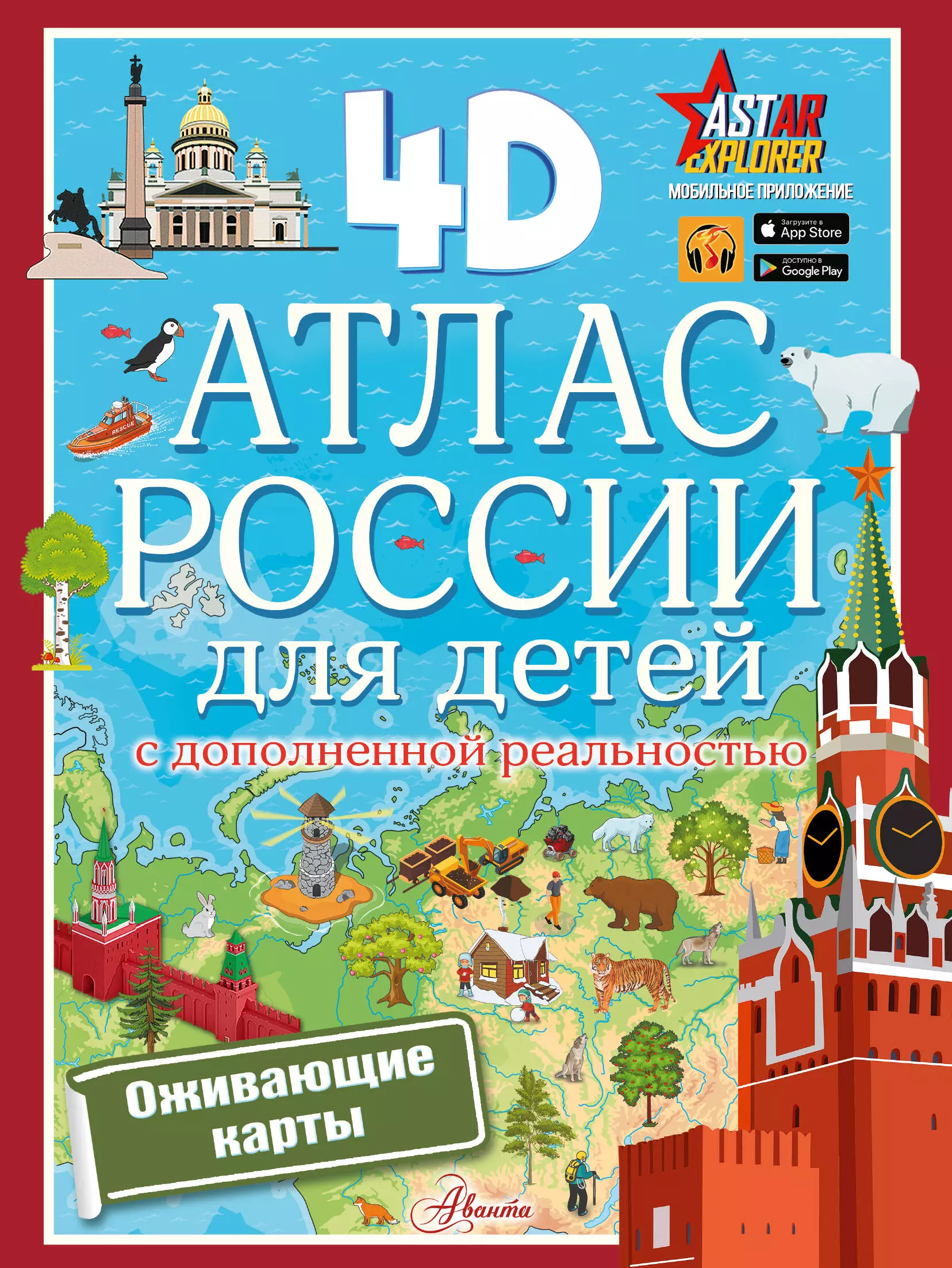 Куцаева Наталия Георгиевна Атлас России для детей с дополненной реальностью 4D