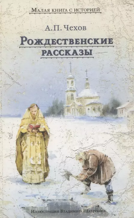 Чехов Антон Павлович Рождественские рассказы