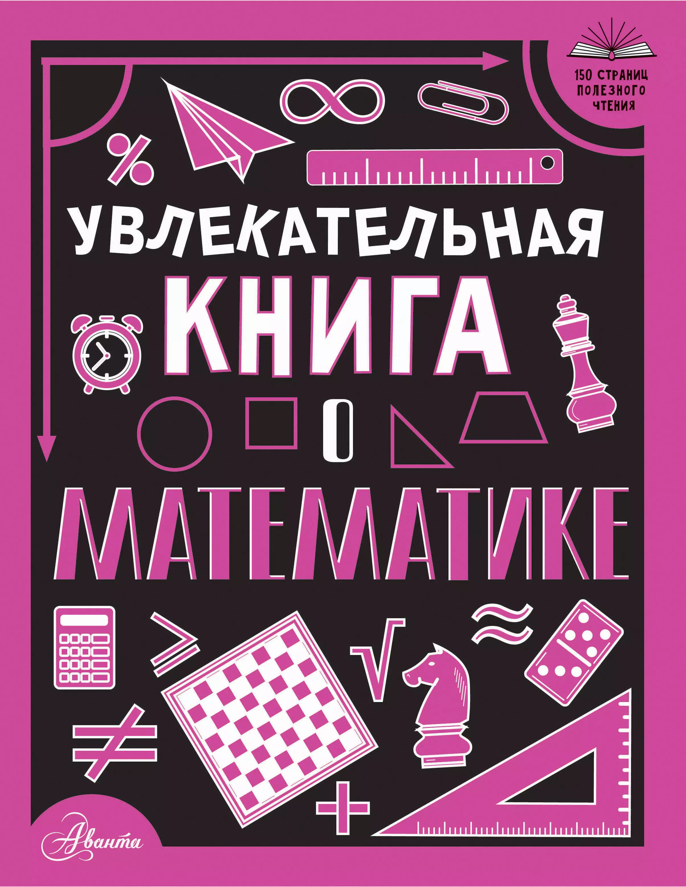 

Увлекательная книга о математике