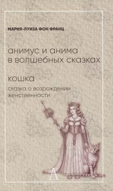 Анимус и анима в волшебных сказках. Кошка: сказка о возрождении женственности