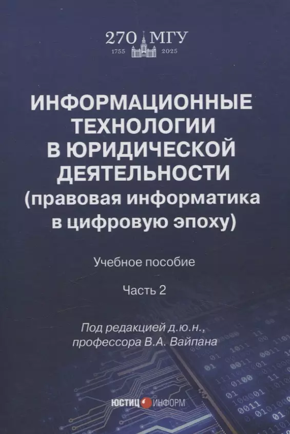 Информационные технологии в юридической деятельности (правовая информатика в цифровую эпоху): учебное пособие Часть 2