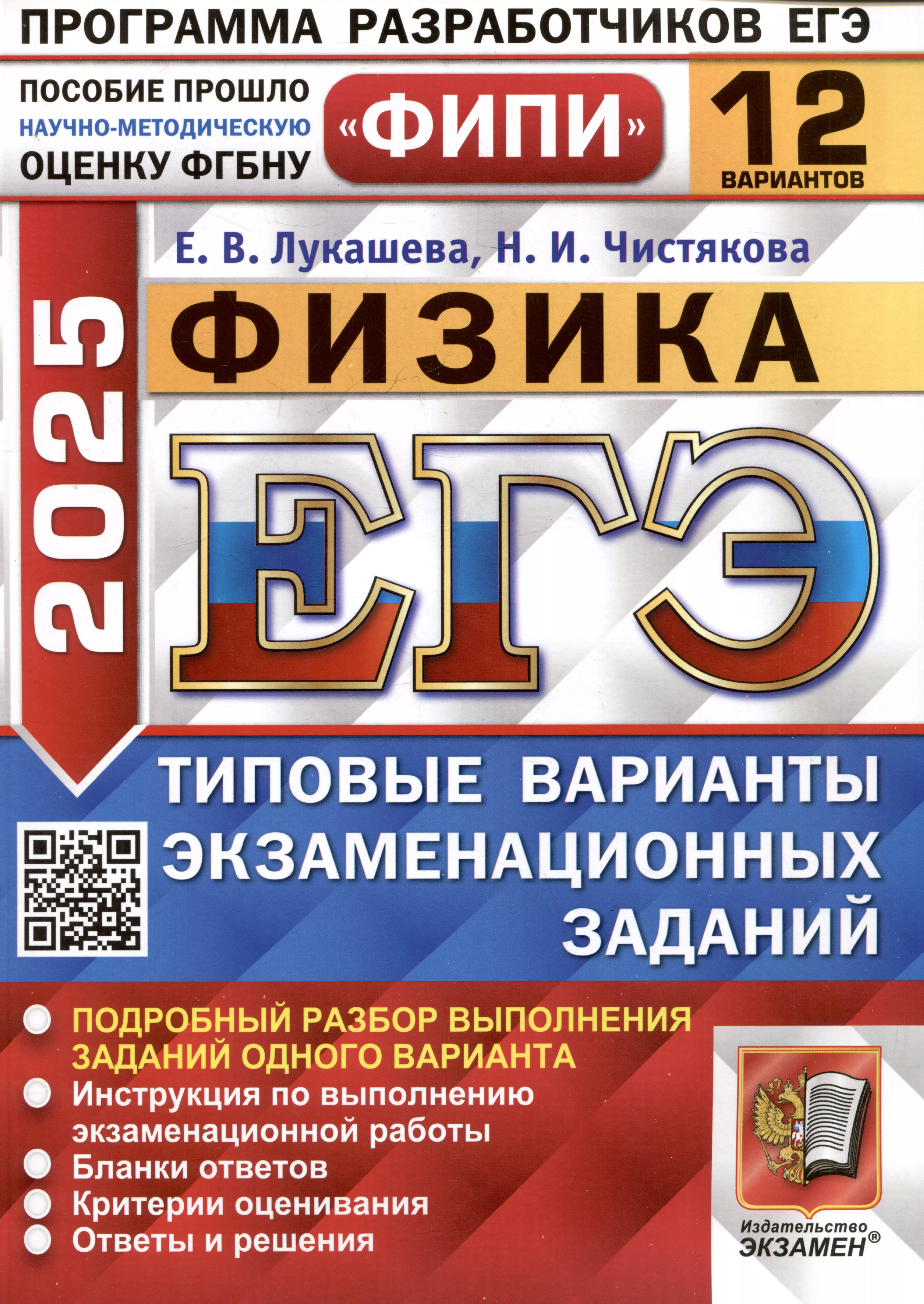 Физика. Единый государственный экзамен. Типовые варианты экзаменационных заданий. 12 вариантов заданий