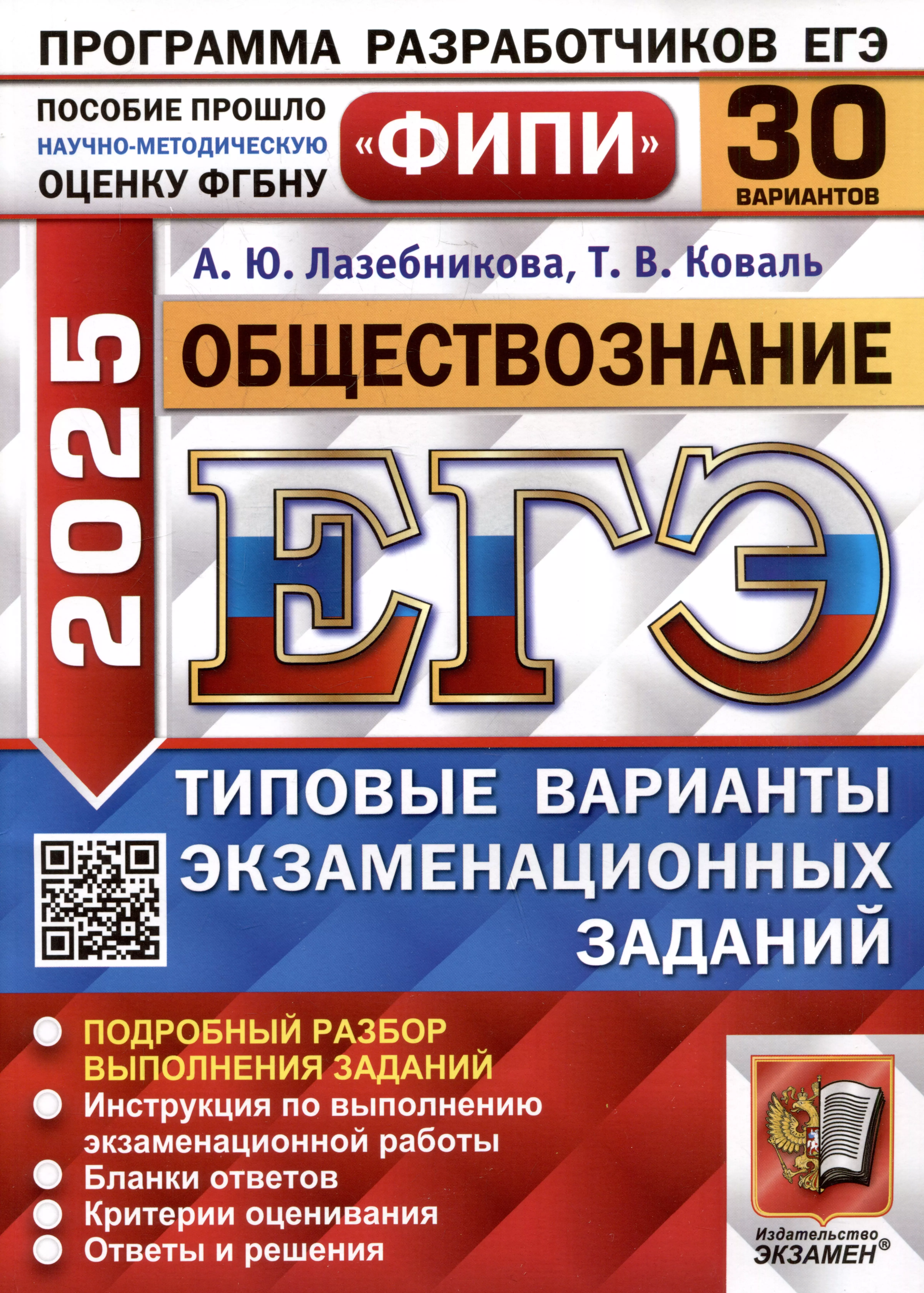 Обществознание. Единый государственный экзамен. Типовые варианты экзаменационных заданий. 30 вариантов заданий