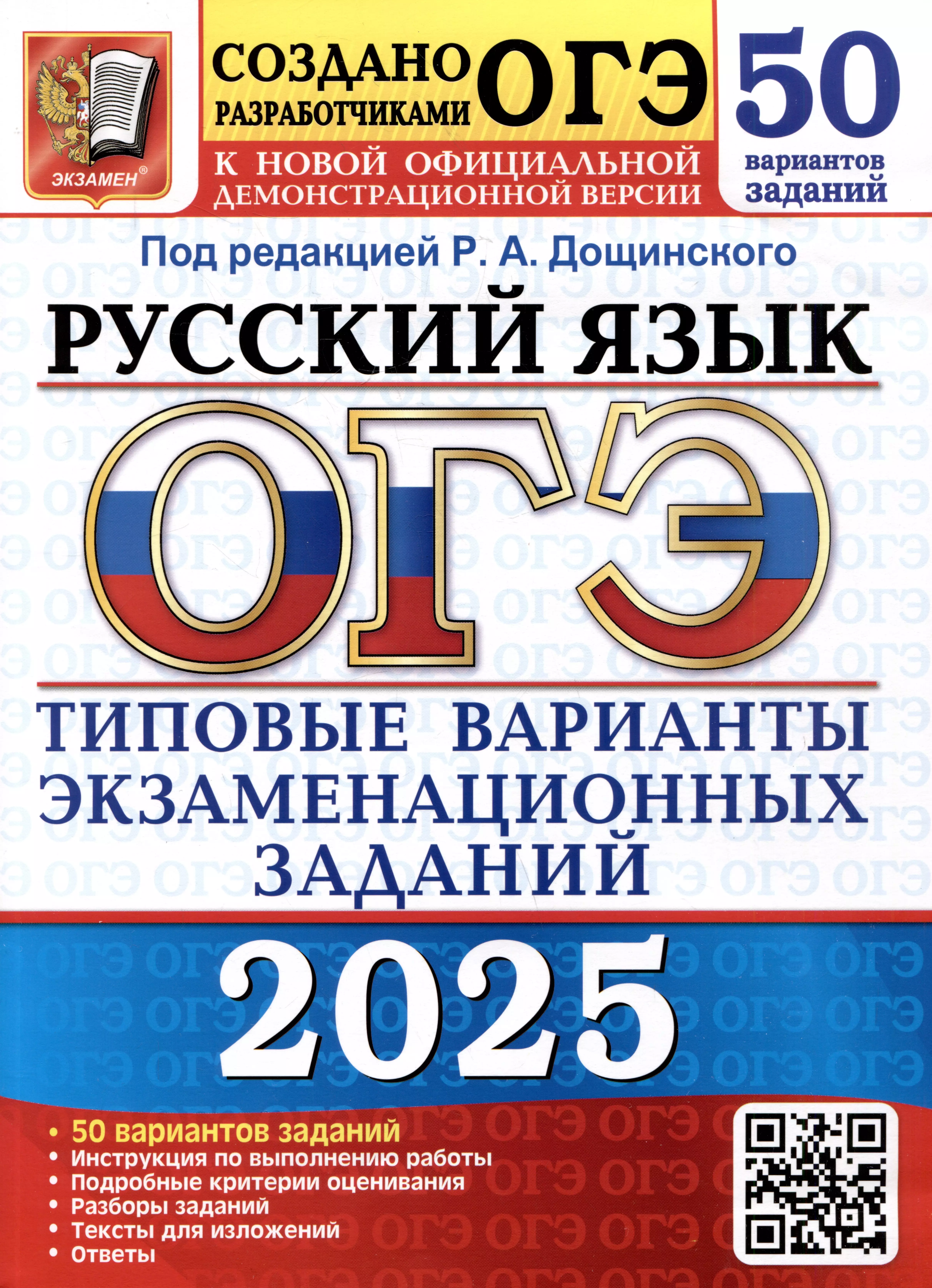 Русский язык. Основной государственный экзамен. Типовые варианты экзаменационных заданий. 50 вариантов заданий