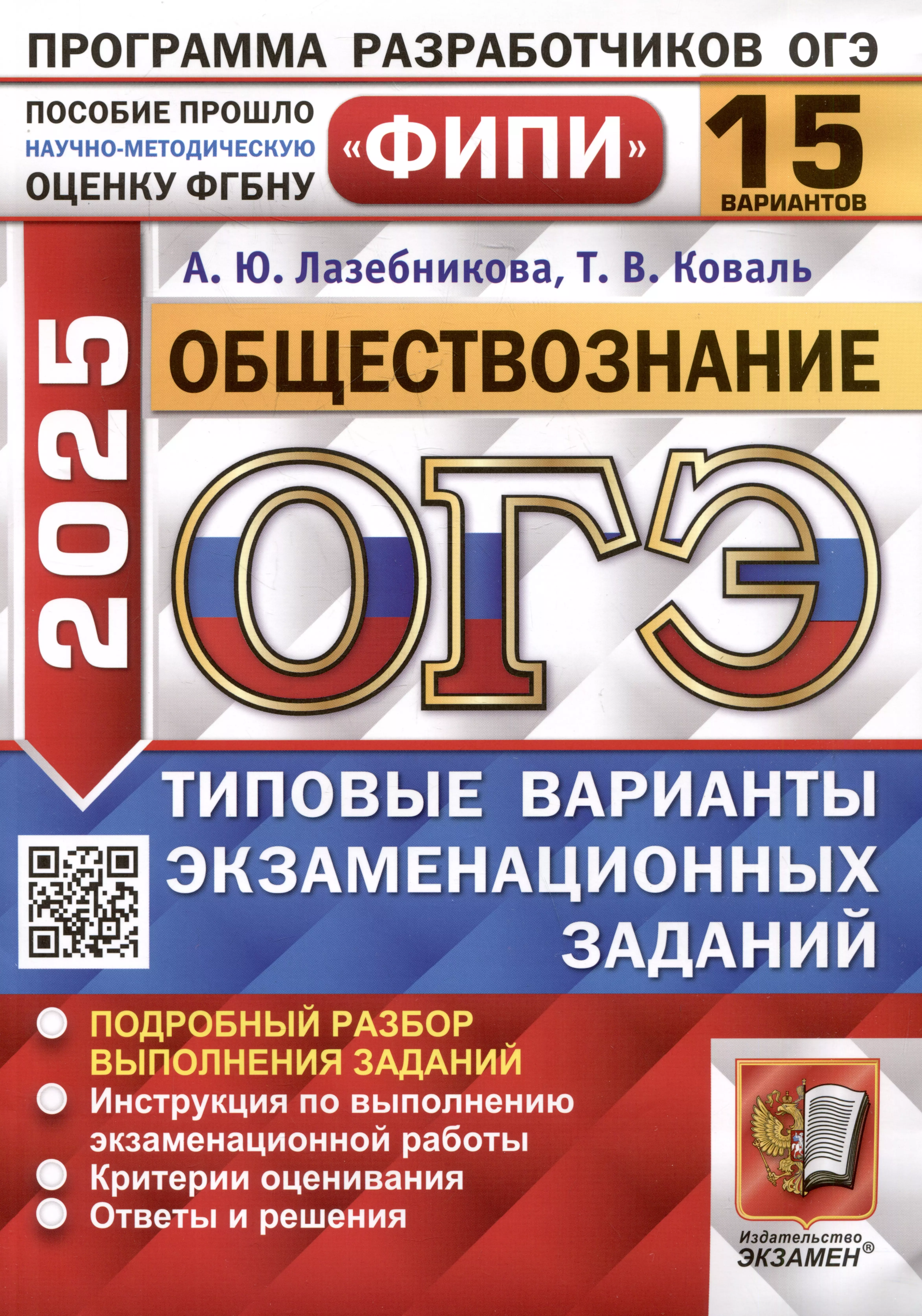 Обществознание. Основной государственный экзамен. Типовые варианты экзаменационных заданий. 15 вариантов заданий