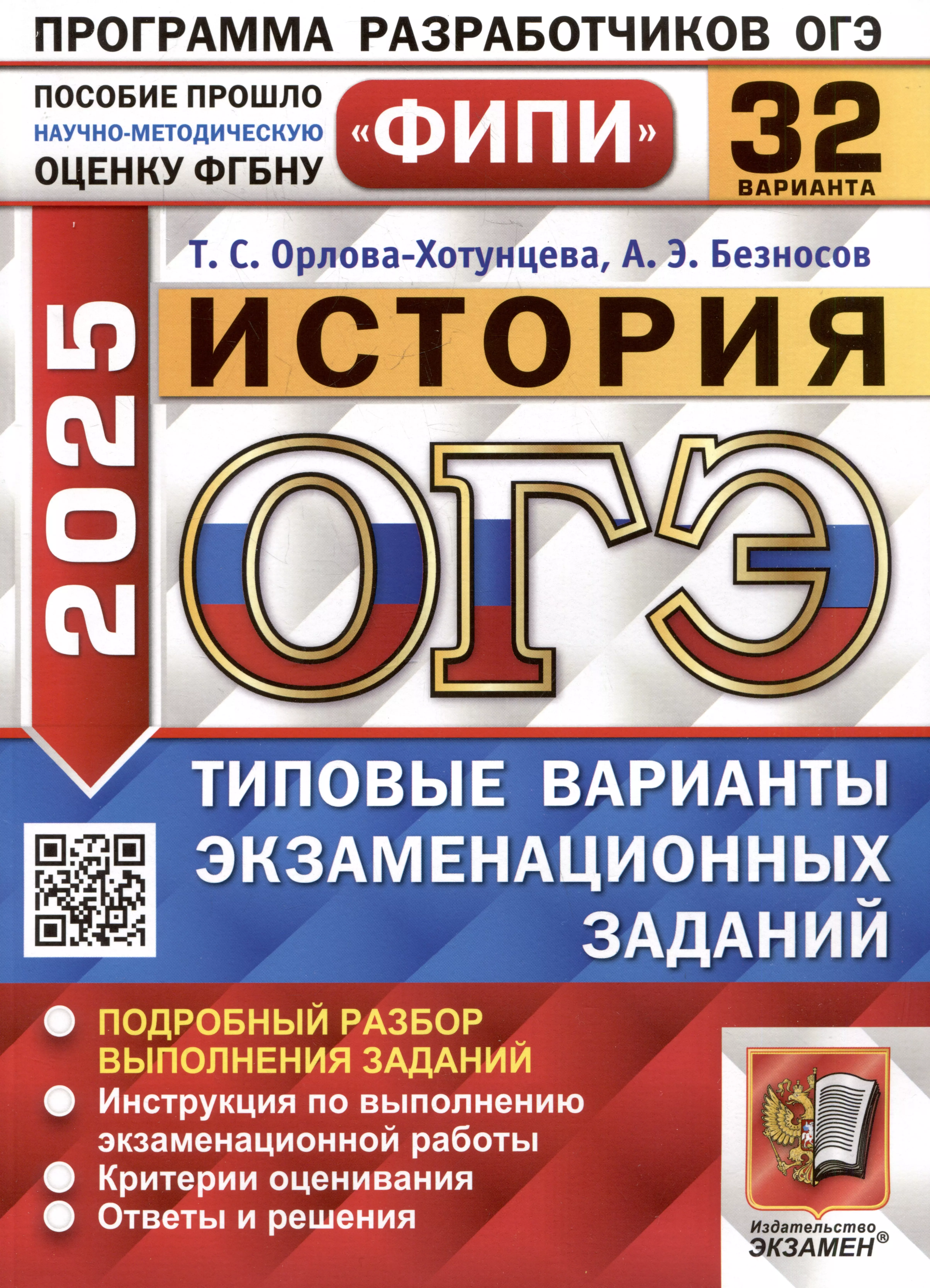 История. Основной государственный экзамен. Типовые варианты экзаменационных заданий. 32 варианта заданий