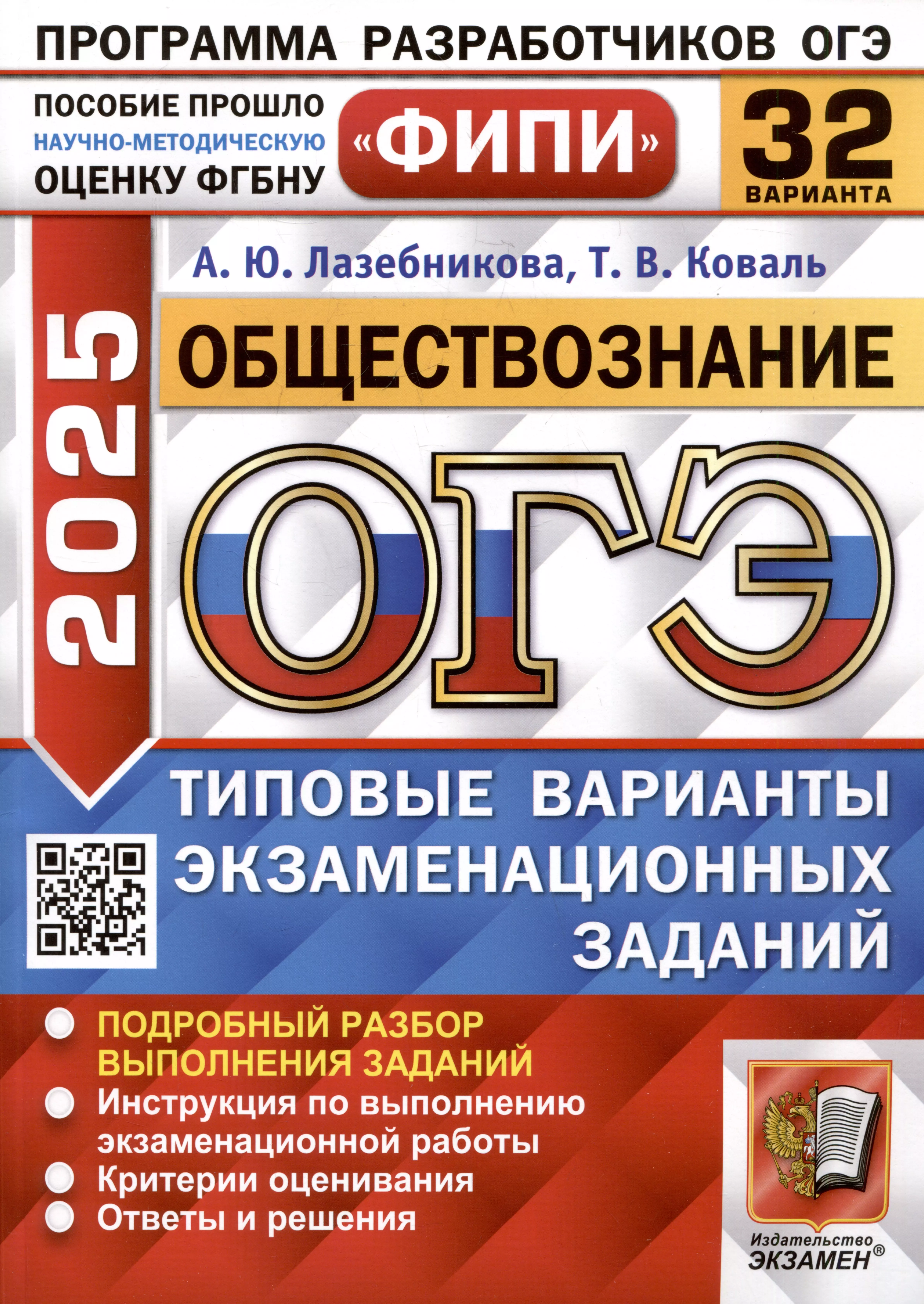 Обществознание. Основной государственный экзамен. Типовые варианты экзаменационных заданий. 32 варианта заданий