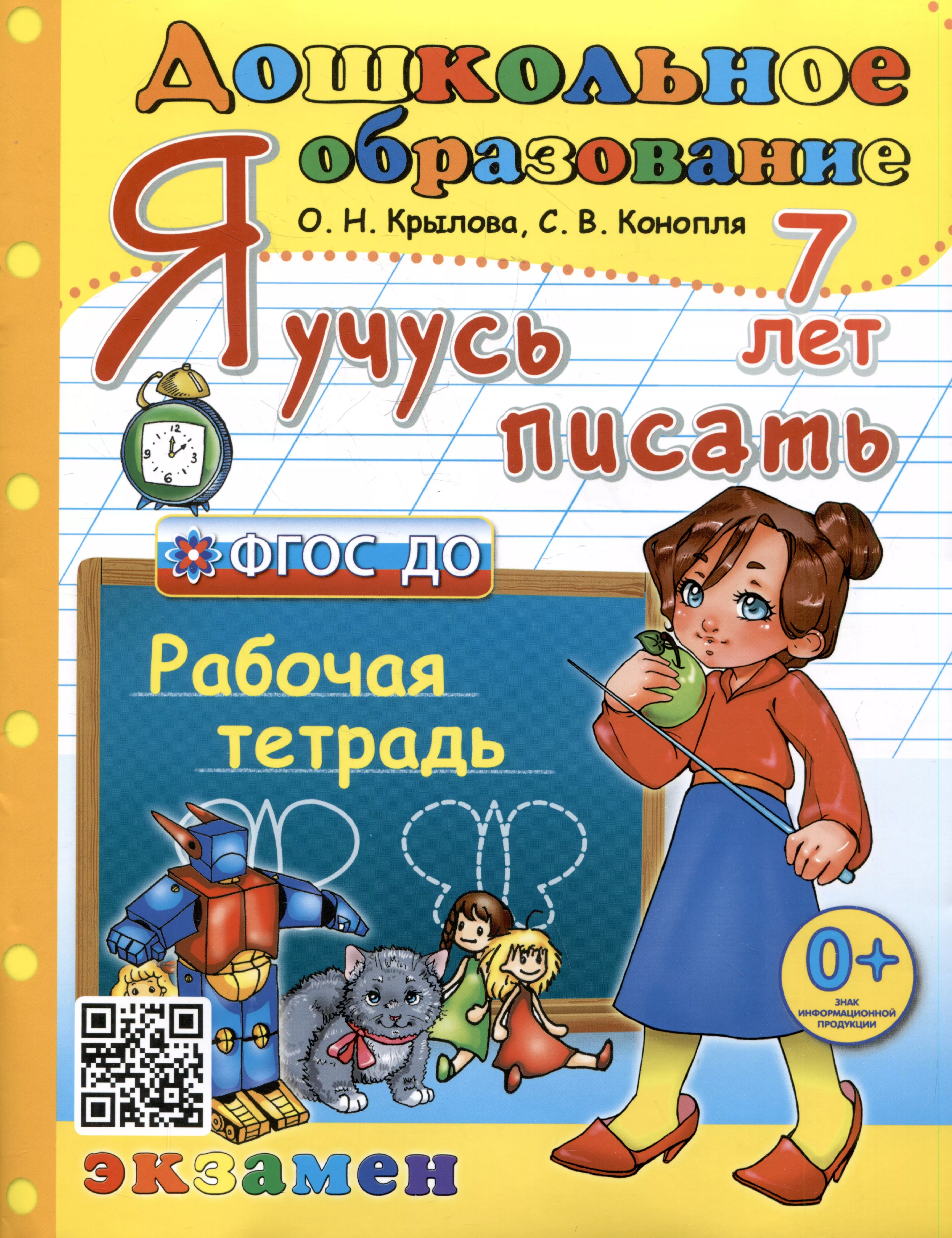 Конопля Светлана Васильевна, Крылова Ольга Николаевна Я учусь писать. Рабочая тетрадь. 7 лет