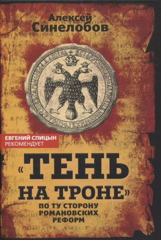 «Тень на троне». По ту сторону романовских реформ