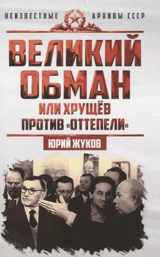 Великий обман, или Хрущёв против «оттепели»