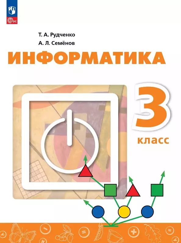 Информатика. 3 класс. Учебник