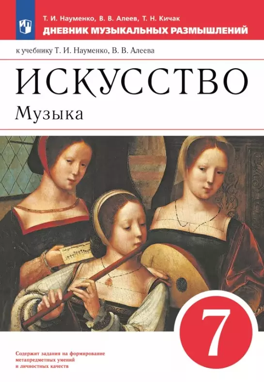 Искусство. Музыка. 7 класс. Дневник музыкальных размышлений. К учебнику Т.И. Науменко, В.В. Алеева