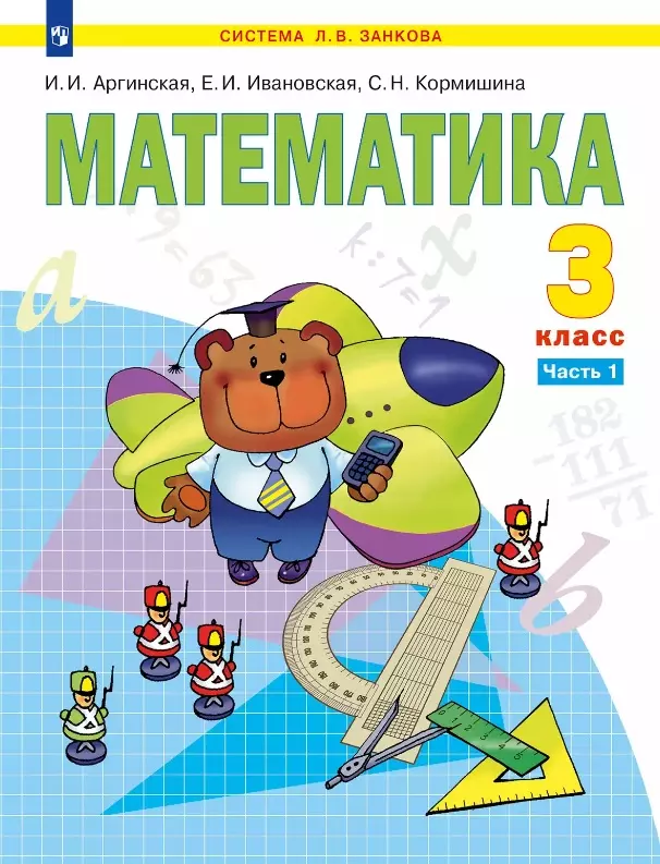 Математика. 3 класс. Учебник. В двух частях. Часть 1