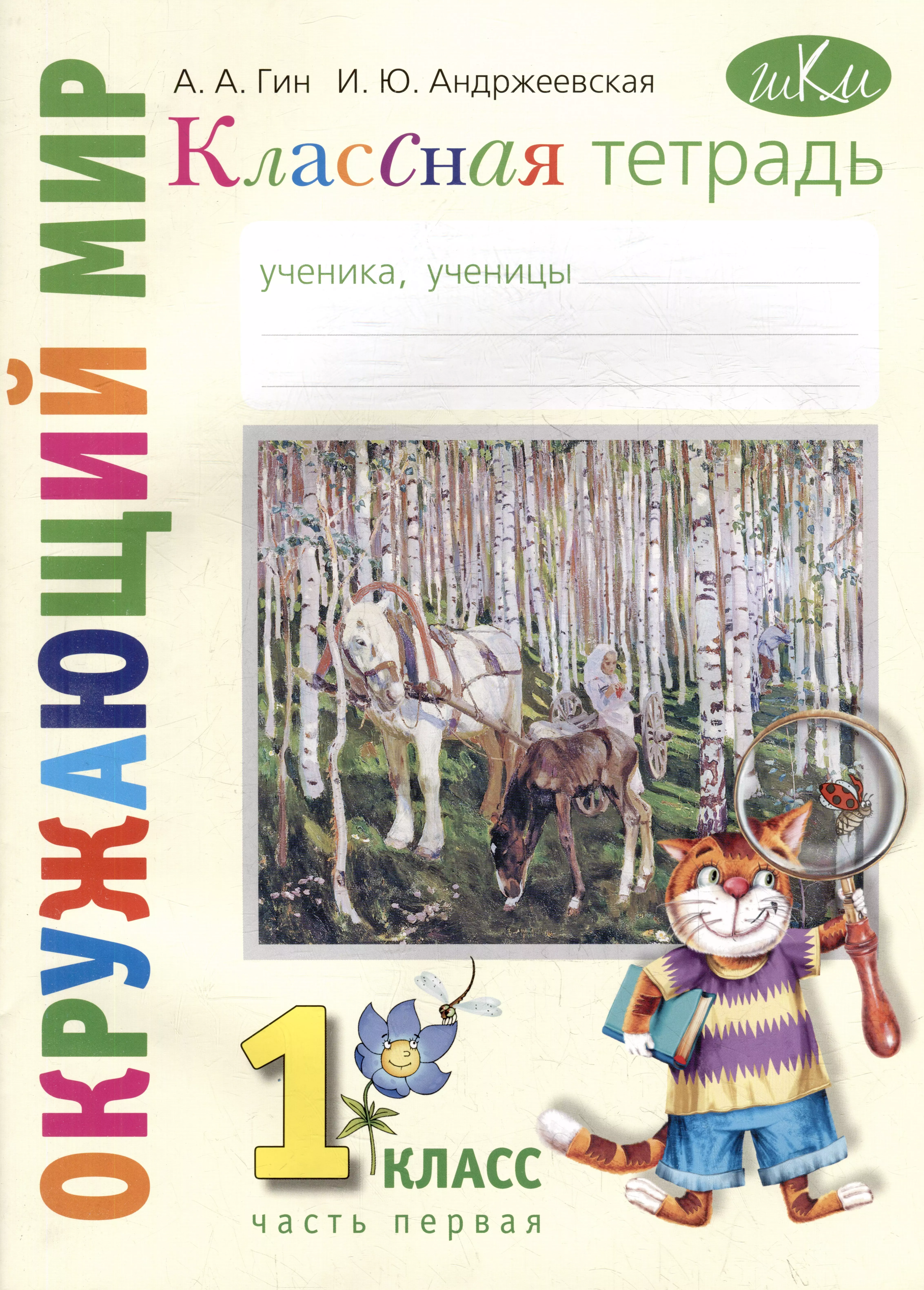 Классная тетрадь: к учебнику "Окружающий мир. 1 класс". В 2 частях. Часть 1