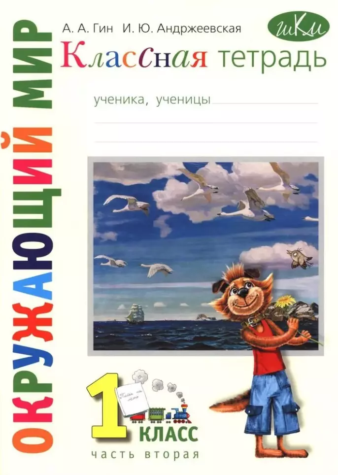 Классная тетрадь: к учебнику "Окружающий мир. 1 класс". В 2 частях. Часть 2