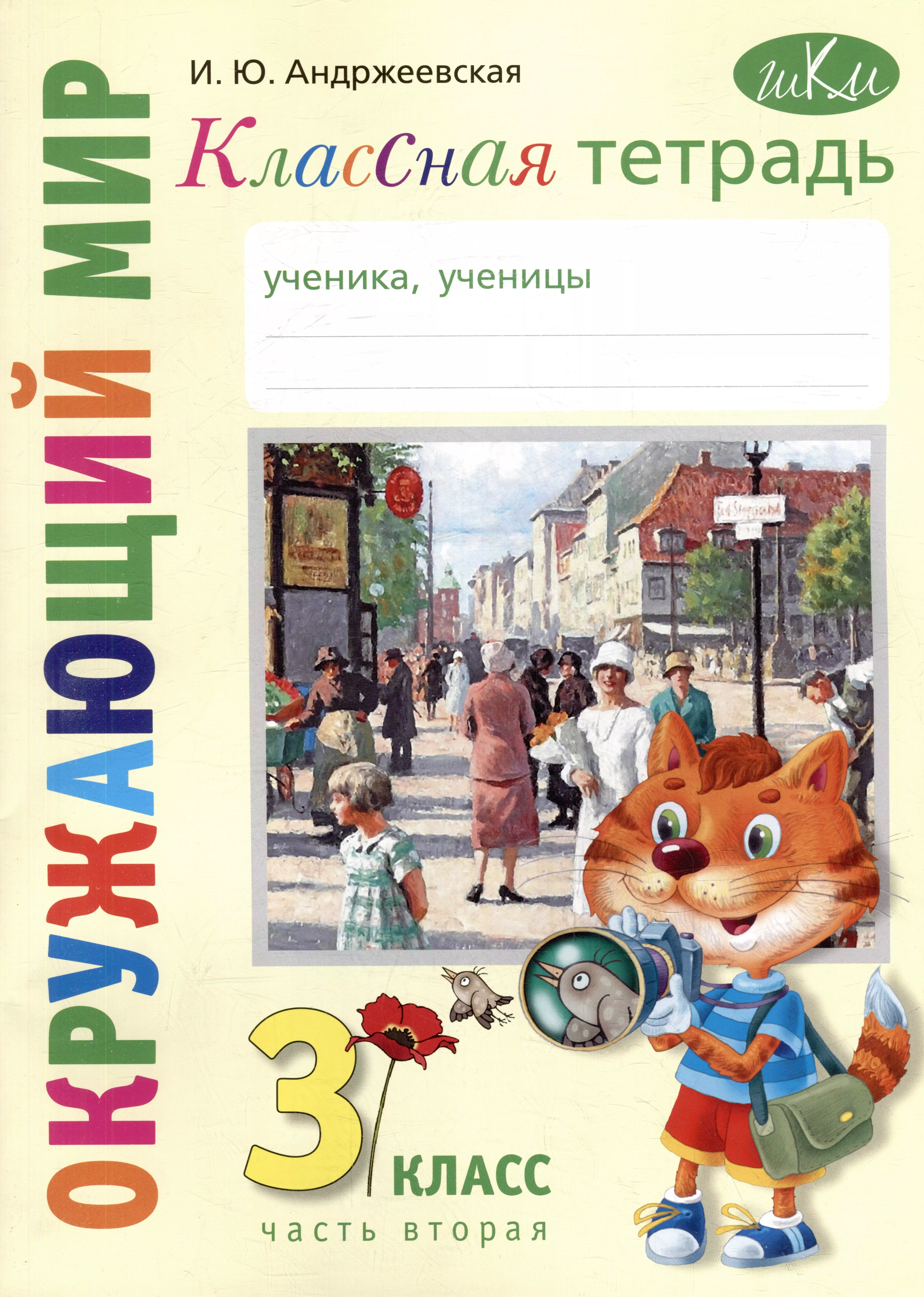 Классная тетрадь: к учебнику "Окружающий мир. 3 класс". В 2 частях. Часть 2