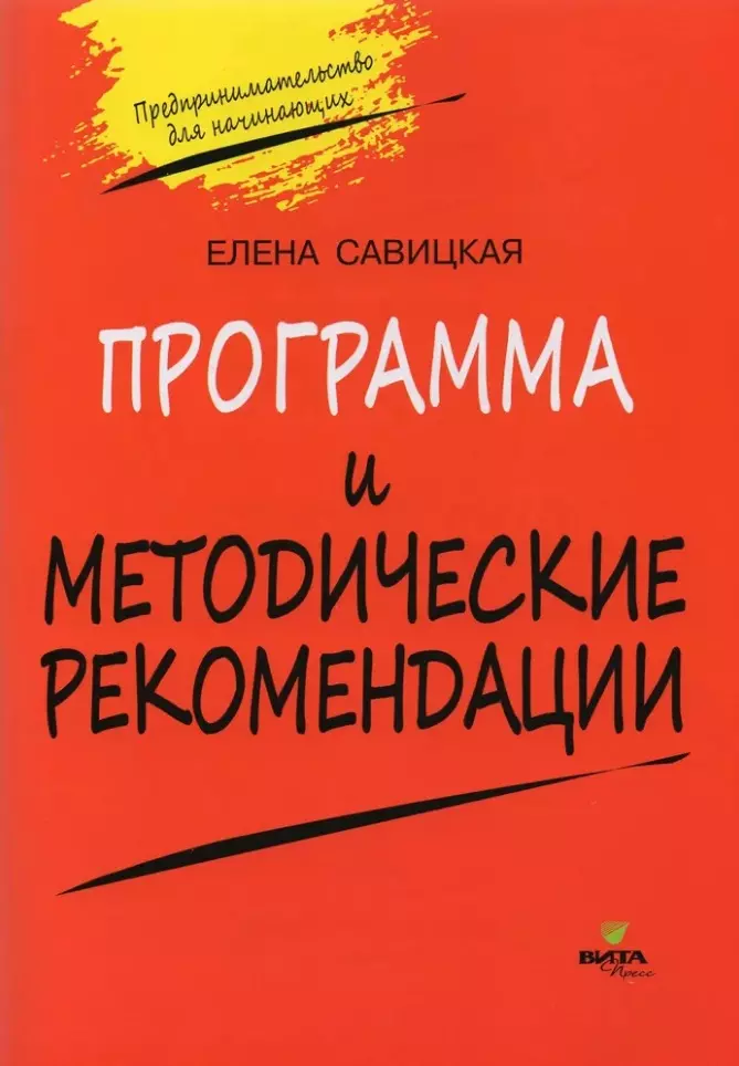 Программа и методические рекомендации к учебному курсу "Предпринимательство для начинающих"