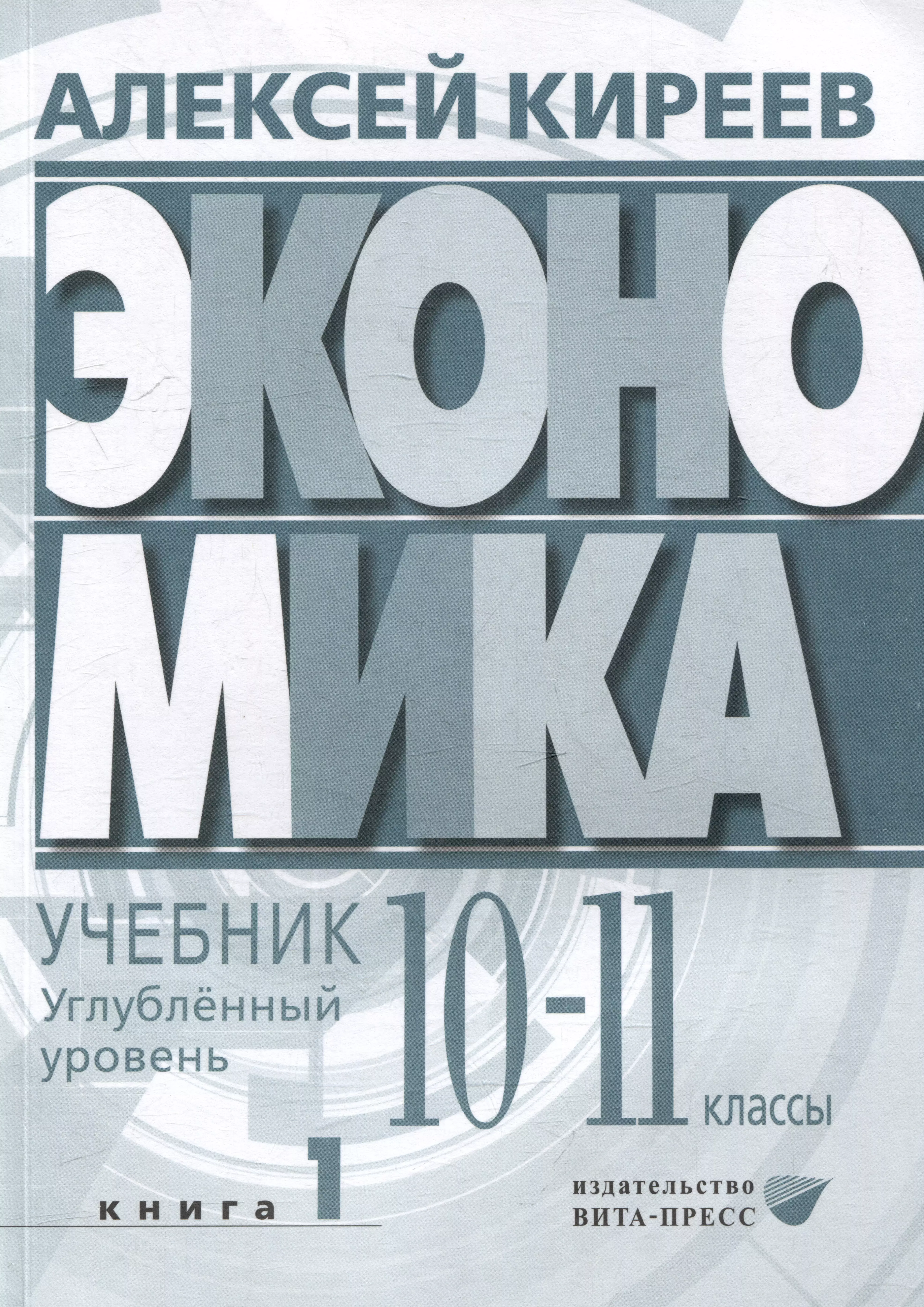 Экономика. Углубленный уровень: в 2 книгах. Книга 1: учебник для 10-11 классов общеобразовательных организаций