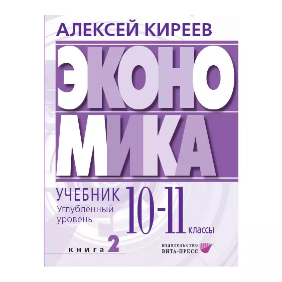 Экономика. Углубленный уровень: в 2 книгах. Книга 2: учебник для 10-11 классов общеобразовательных организаций