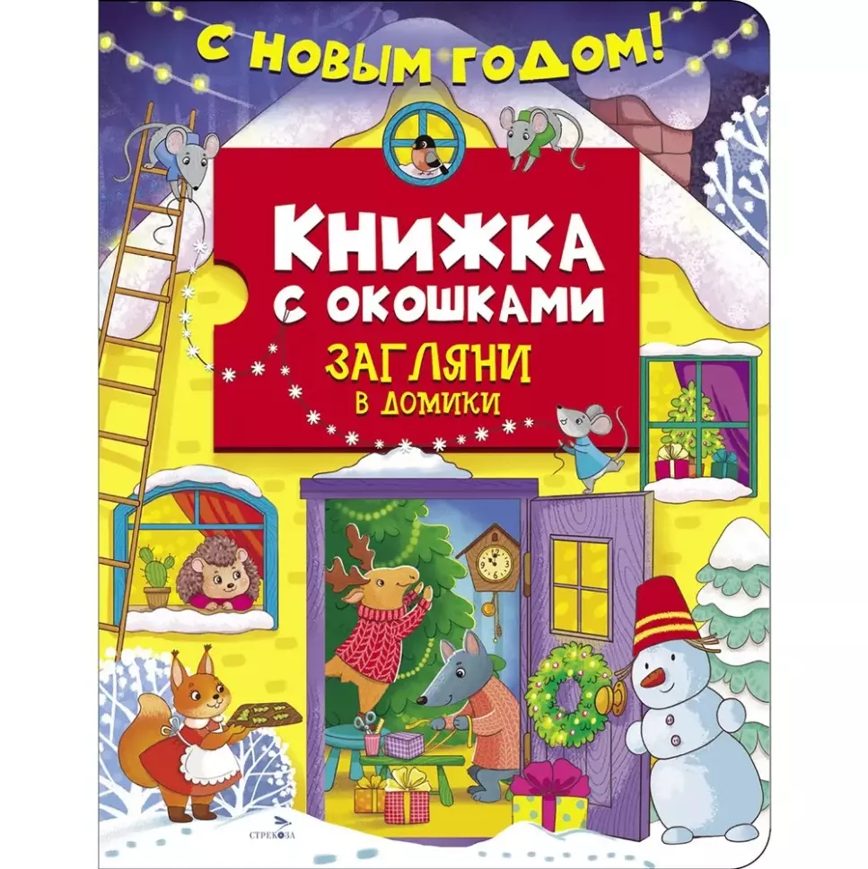 Маврина Лариса Викторовна Книжка с окошками. С новым годом! Загляни в домики