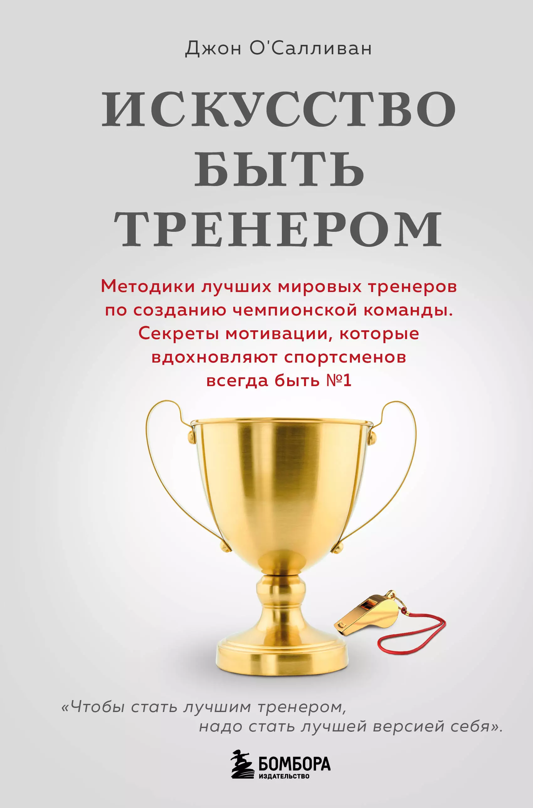 О'Салливан Джон Искусство быть тренером. Методики лучших мировых тренеров по созданию чемпионской команды. Секреты мотивации, которые вдохновляют спортсменов всегда быть №1