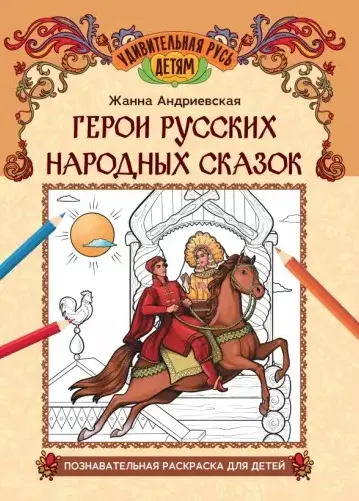 None Герои русских народных сказок: познавательная раскраска для детей