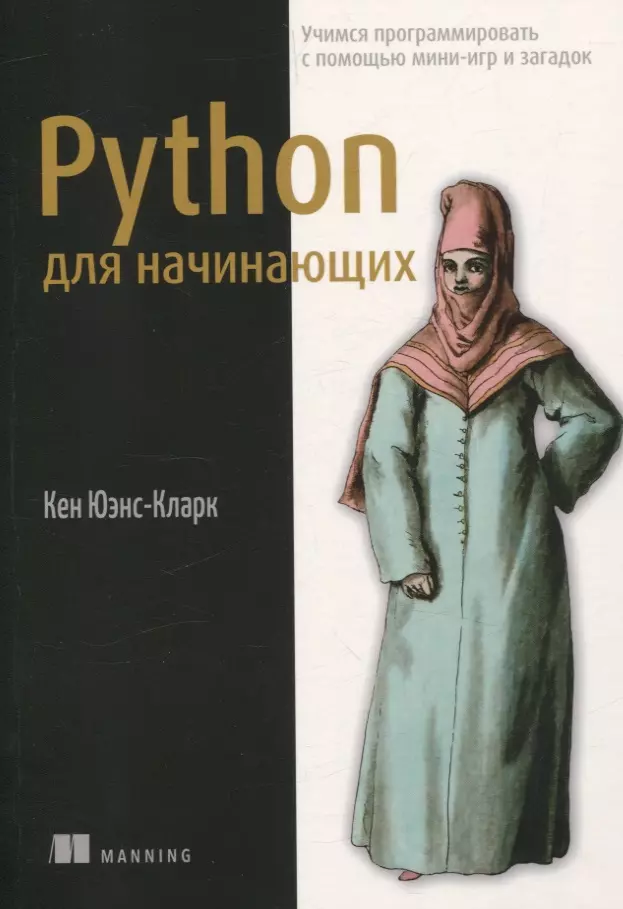 

Python для начинающих: учимся программировать с помощью мини-игр и загадок