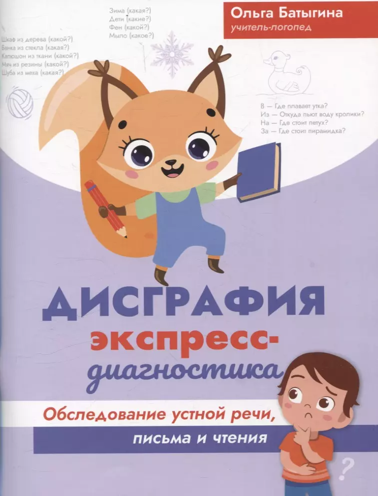 Дисграфия: экспресс-диагностика: обследование устной речи, письма и чтения