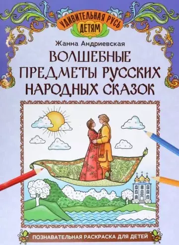 Андриевская Жанна Викторовна Волшебные предметы русских народных сказок: познавательная раскраска для детей