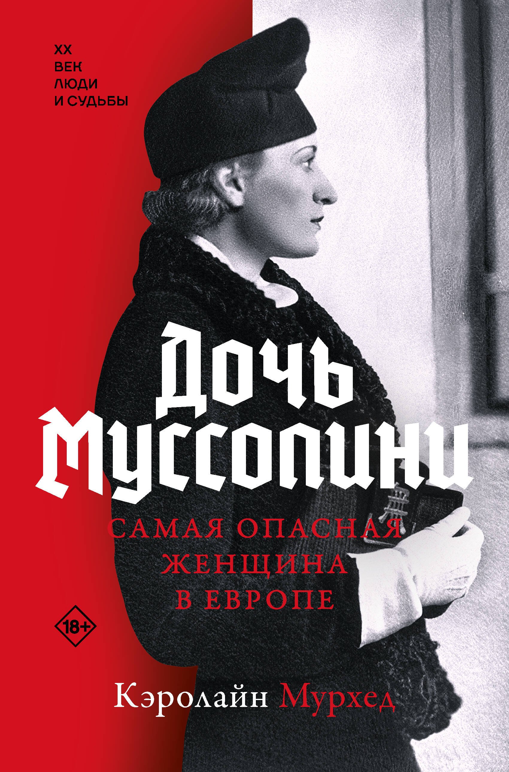 

Дочь Муссолини. Самая опасная женщина в Европе
