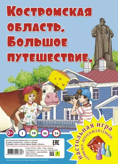 Костромская область. Большое путешествие. Настольная игра