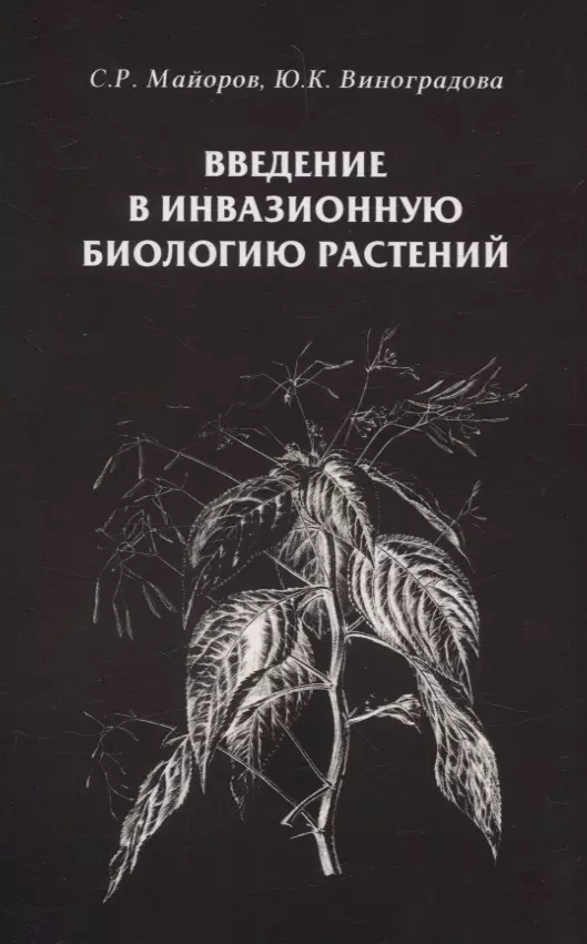 Введение в инвазионную биологию растений