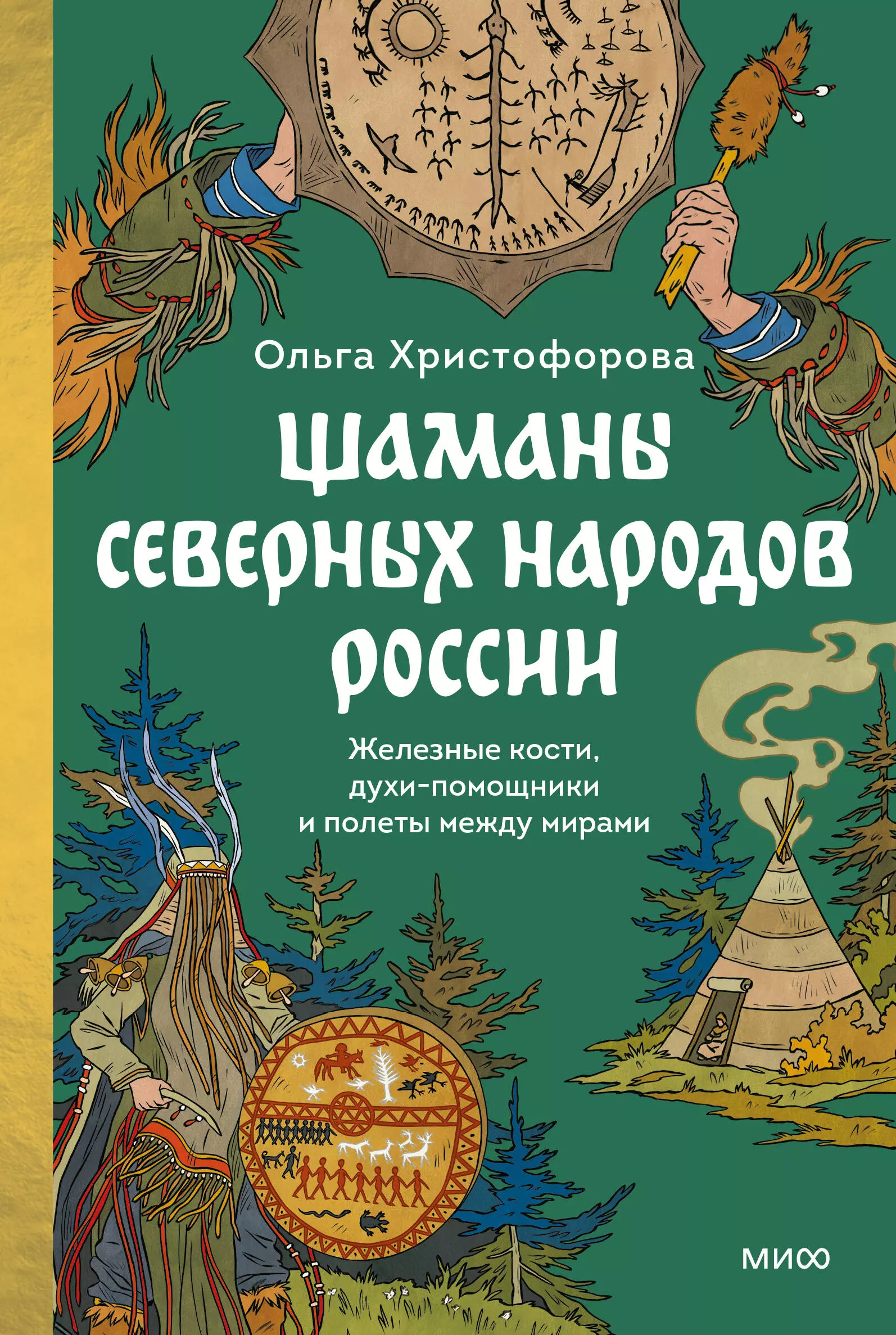 Шаманы северных народов России. Железные кости, духи-помощники и полеты между мирами