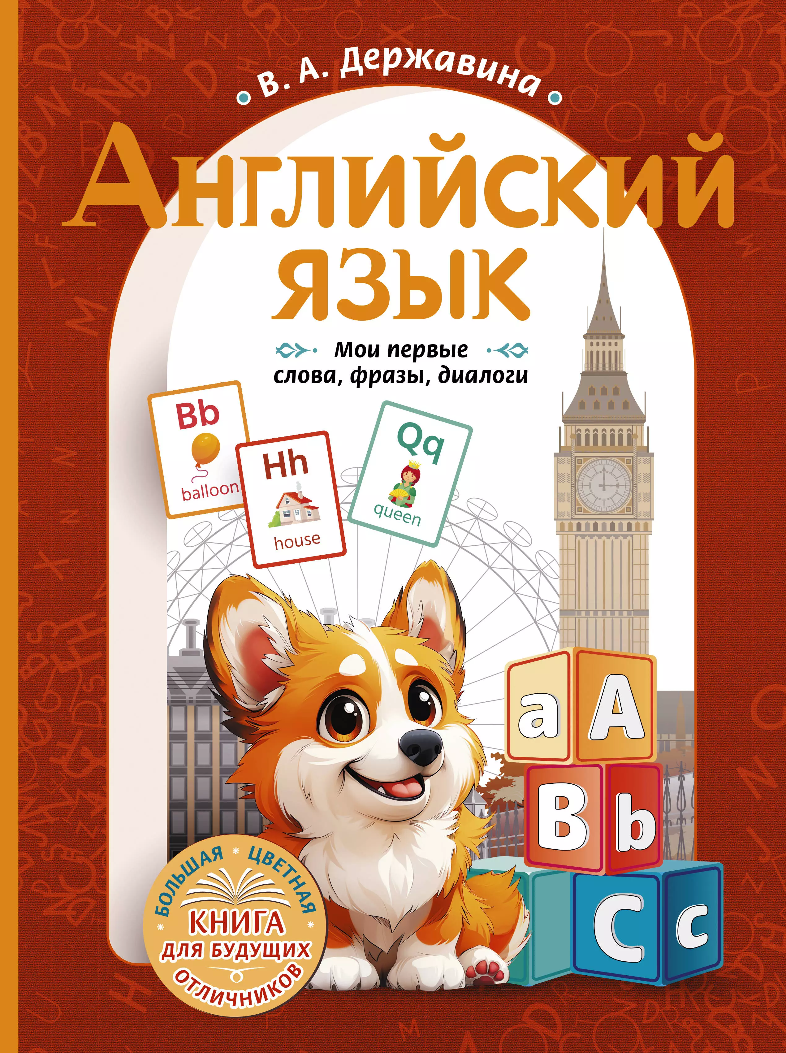 Державина Виктория Александровна Английский язык: мои первые слова, фразы, диалоги