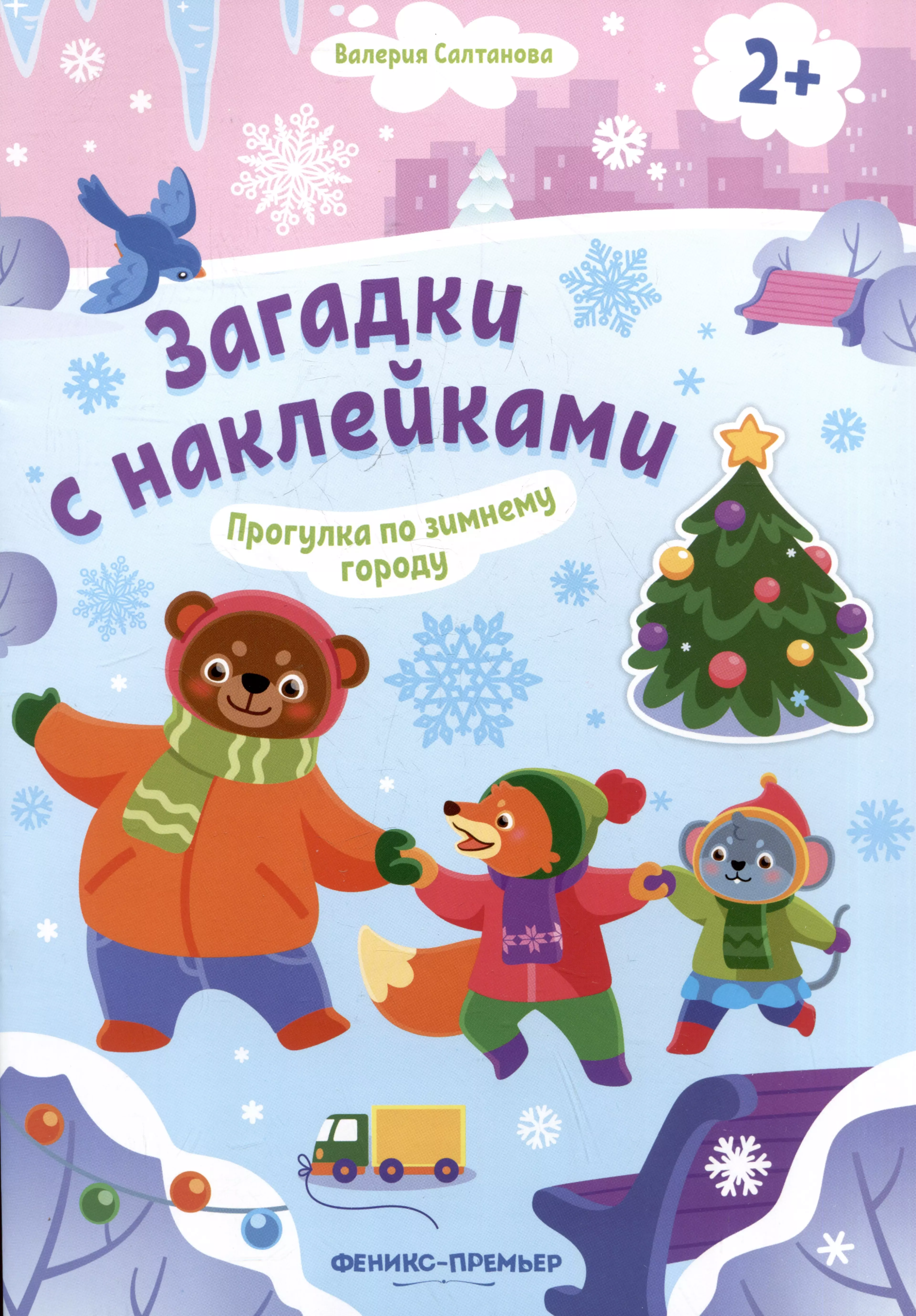 Салтанова Валерия Прогулка по зимнему городу 2+: книжка с наклейками