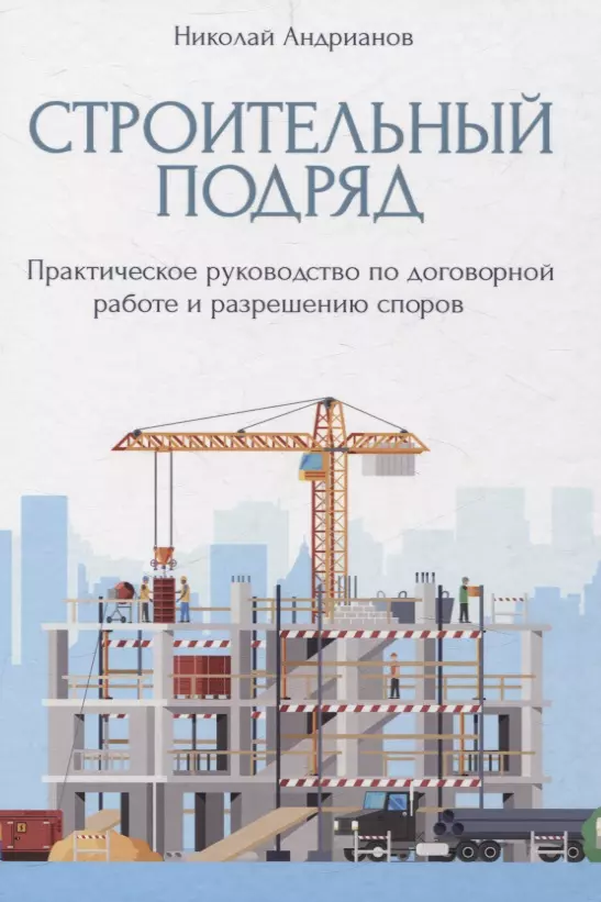 Строительный подряд: практическое руководство по договорной работе и разрешению споров