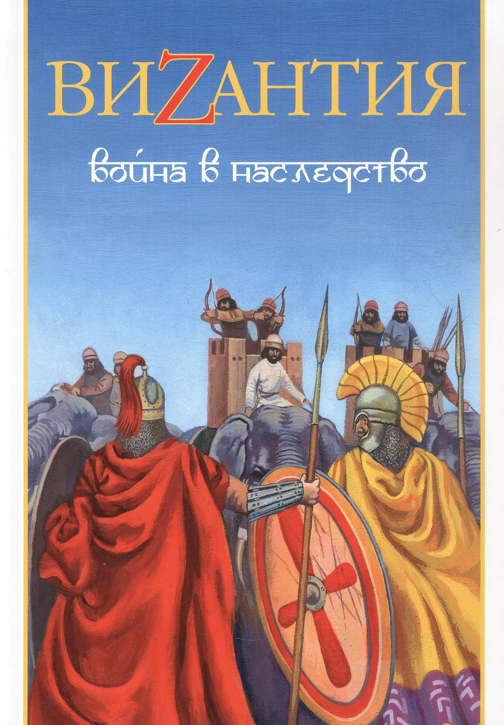 Византия. Война в наследство: ирано-византийские войны V-VII вв.