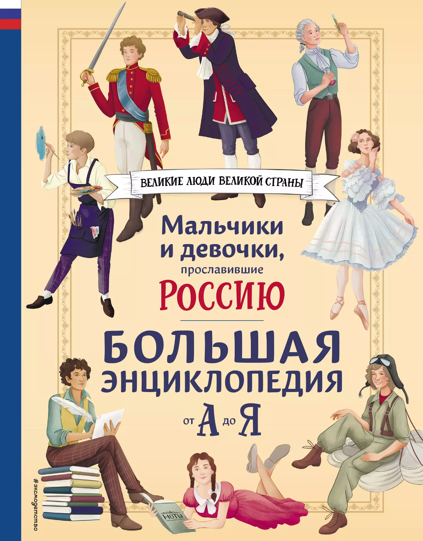 None Мальчики и девочки, прославившие Россию. Большая энциклопедия от А до Я